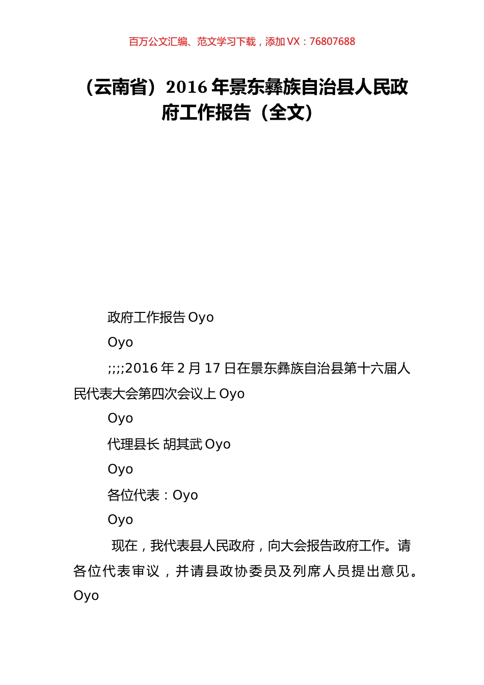 （云南省）2016年景东彝族自治县人民政府工作报告（全文）.doc_第1页