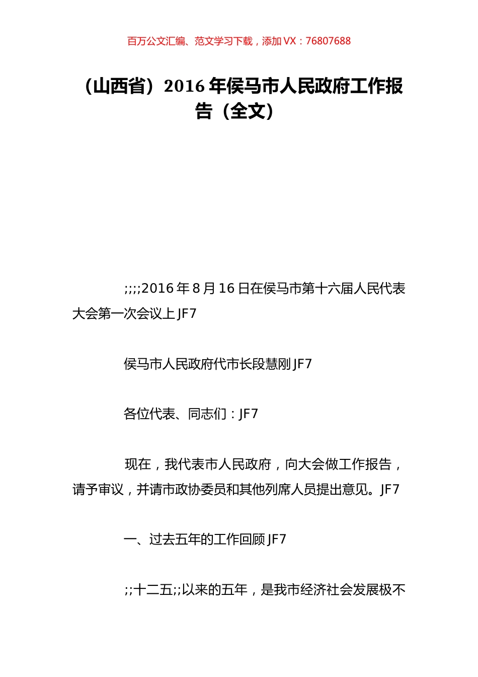 （山西省）2016年侯马市人民政府工作报告（全文）.doc_第1页