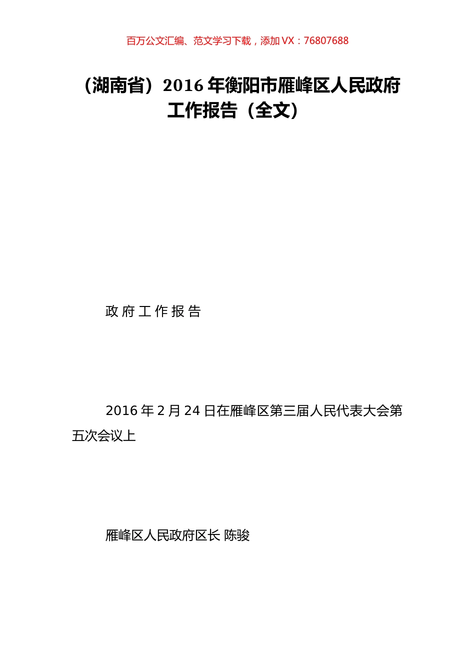 （湖南省）2016年衡阳市雁峰区人民政府工作报告（全文）.doc_第1页