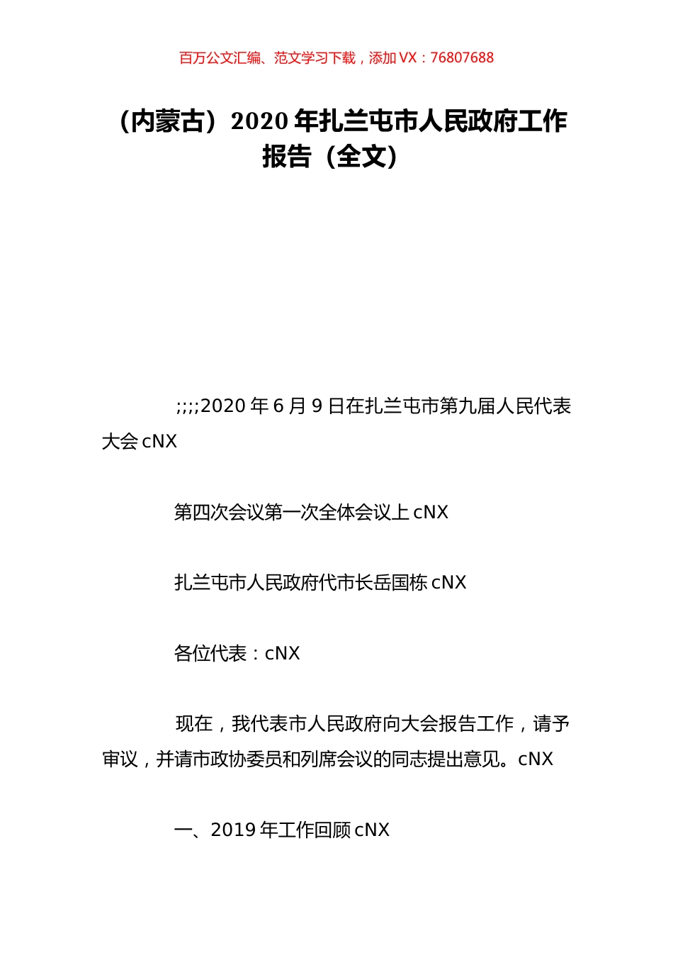 （内蒙古）2020年扎兰屯市人民政府工作报告（全文）.doc_第1页