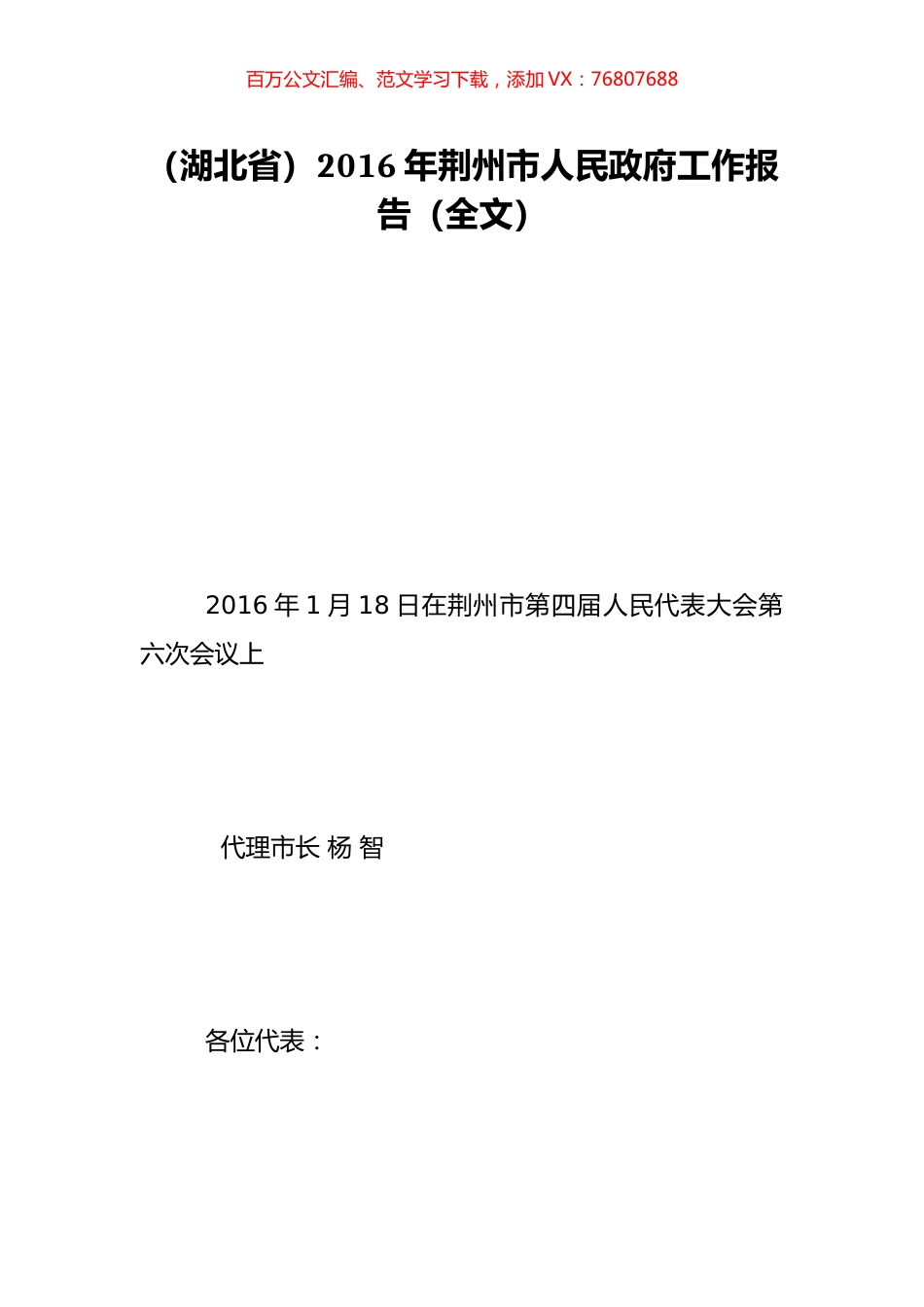 （湖北省）2016年荆州市人民政府工作报告（全文）.doc_第1页