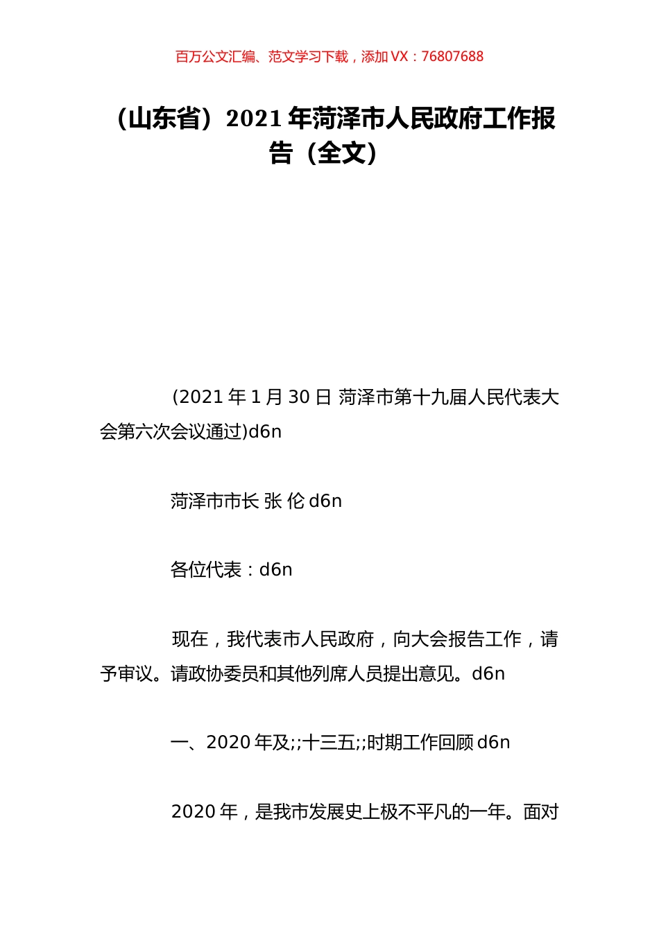 （山东省）2021年菏泽市人民政府工作报告（全文）.doc_第1页