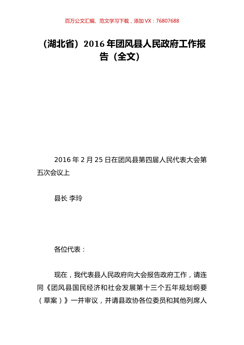 （湖北省）2016年团风县人民政府工作报告（全文）.doc_第1页