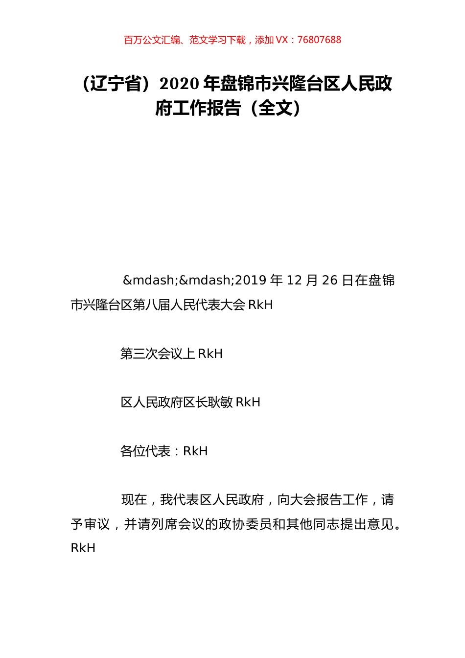 （辽宁省）2020年盘锦市兴隆台区人民政府工作报告（全文）.doc_第1页
