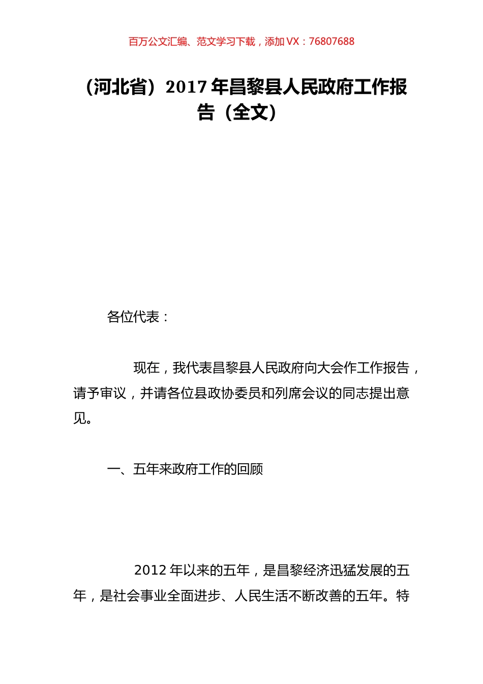 （河北省）2017年昌黎县人民政府工作报告（全文）.doc_第1页