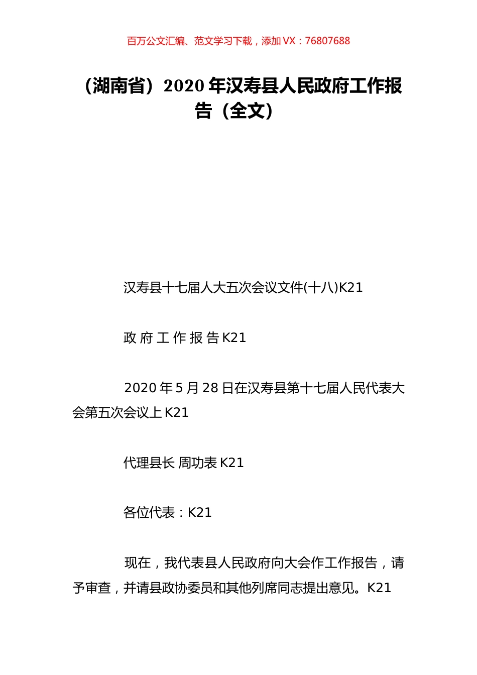 （湖南省）2020年汉寿县人民政府工作报告（全文）.doc_第1页