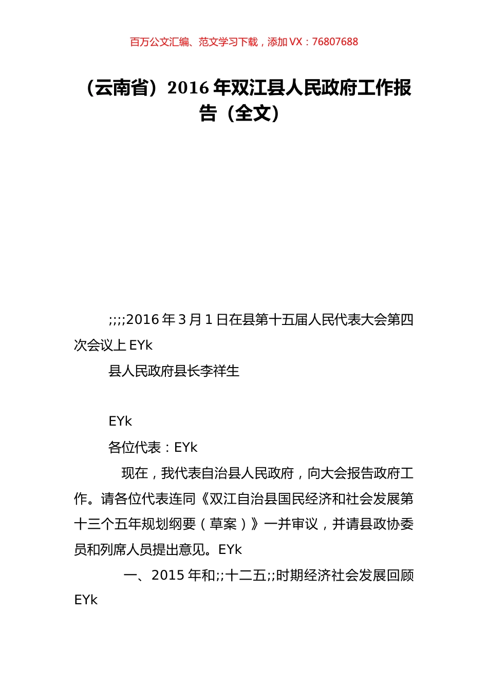 （云南省）2016年双江县人民政府工作报告（全文）.doc_第1页
