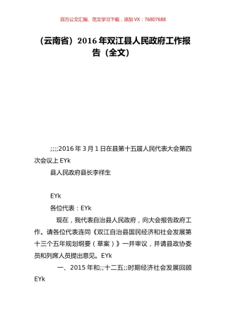（云南省）2016年双江县人民政府工作报告（全文）.doc