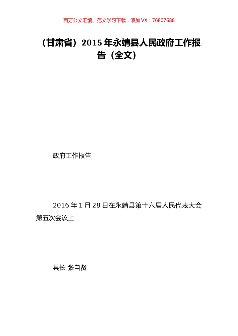 （甘肃省）2015年永靖县人民政府工作报告（全文）.doc_第1页