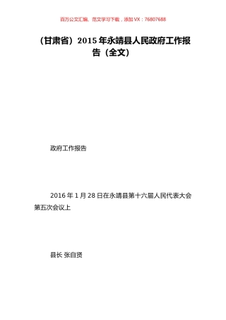 （甘肃省）2015年永靖县人民政府工作报告（全文）.doc