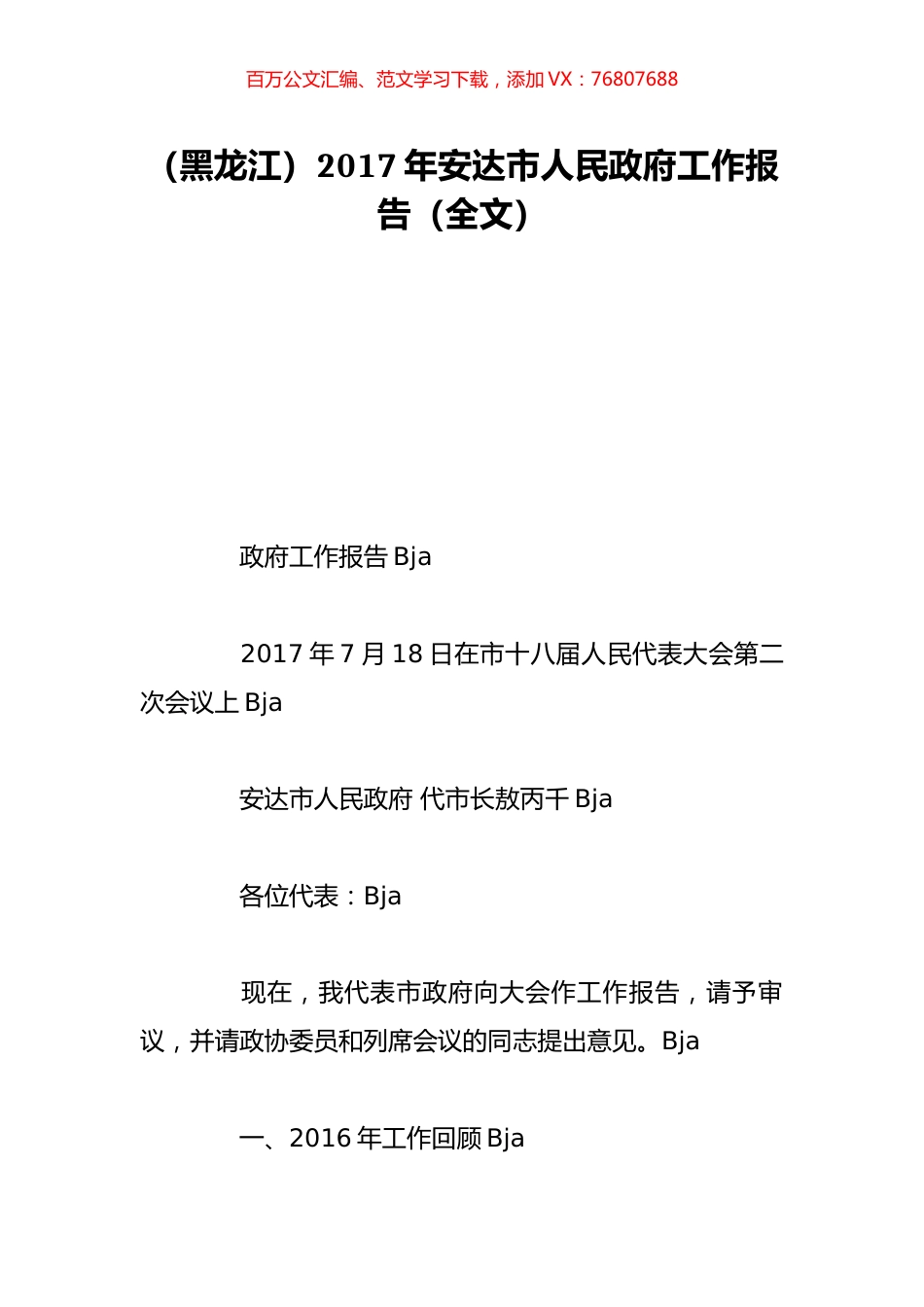 （黑龙江）2017年安达市人民政府工作报告（全文）.doc_第1页