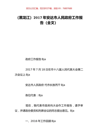 （黑龙江）2017年安达市人民政府工作报告（全文）.doc