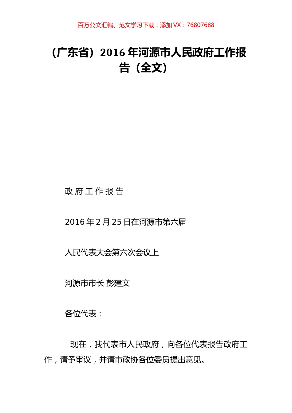 （广东省）2016年河源市人民政府工作报告（全文）.doc_第1页