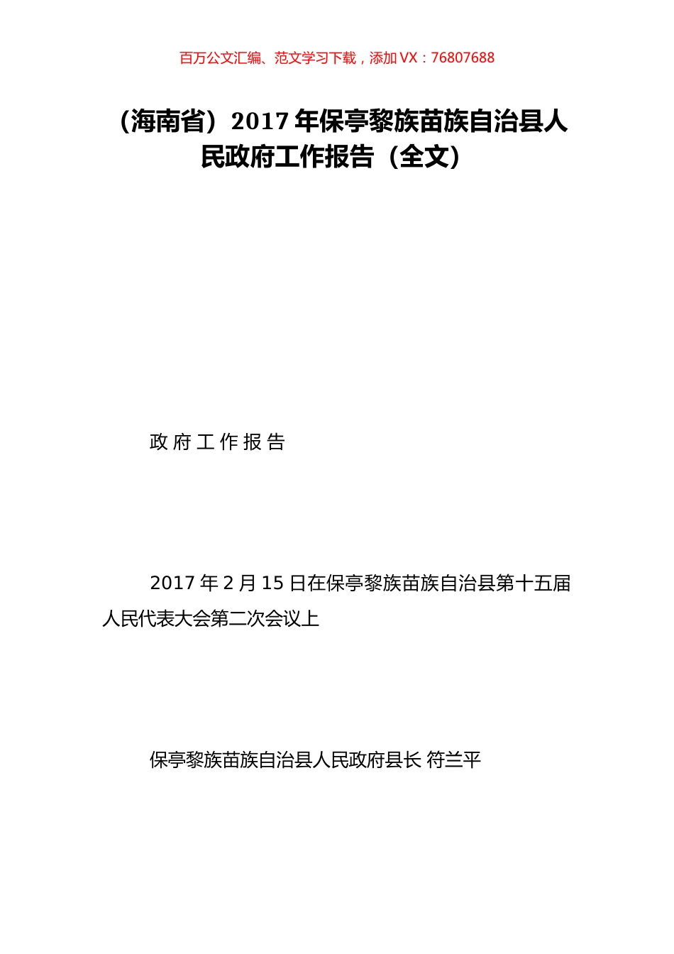 （海南省）2017年保亭黎族苗族自治县人民政府工作报告（全文）.doc_第1页