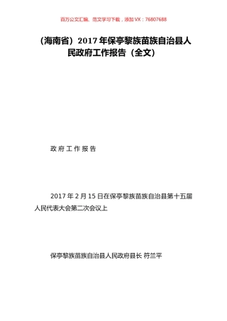 （海南省）2017年保亭黎族苗族自治县人民政府工作报告（全文）.doc