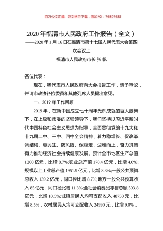 2020年福清市人民政府工作报告（全文）.docx