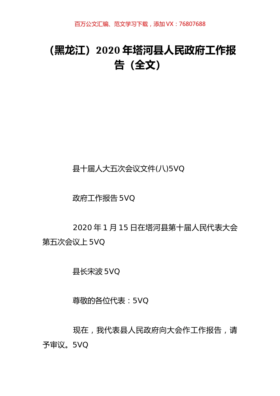 （黑龙江）2020年塔河县人民政府工作报告（全文）.doc_第1页