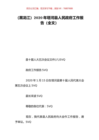 （黑龙江）2020年塔河县人民政府工作报告（全文）.doc