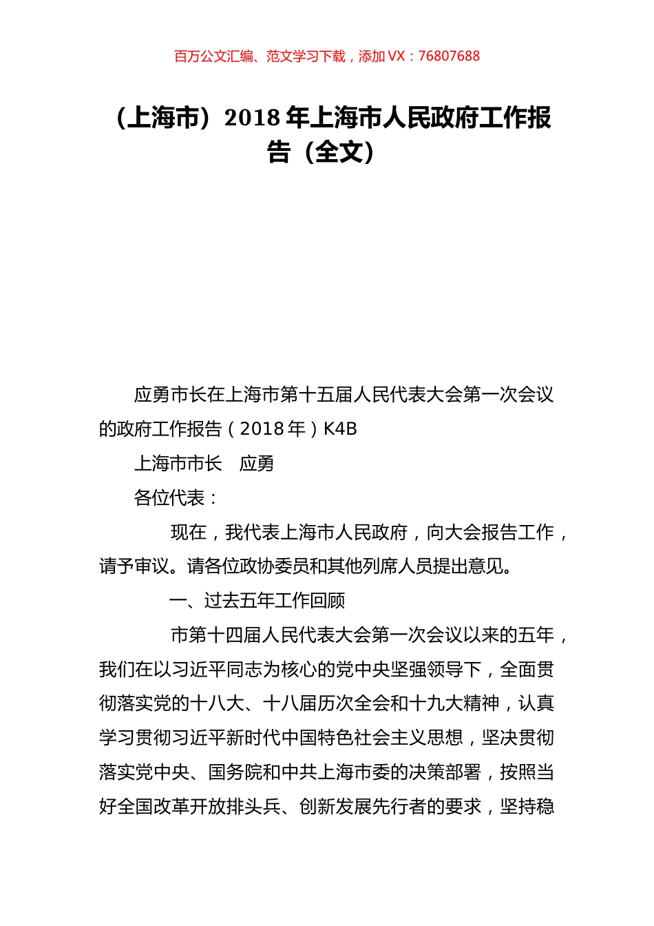 （上海市）2018年上海市人民政府工作报告（全文）.doc_第1页