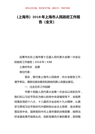 （上海市）2018年上海市人民政府工作报告（全文）.doc