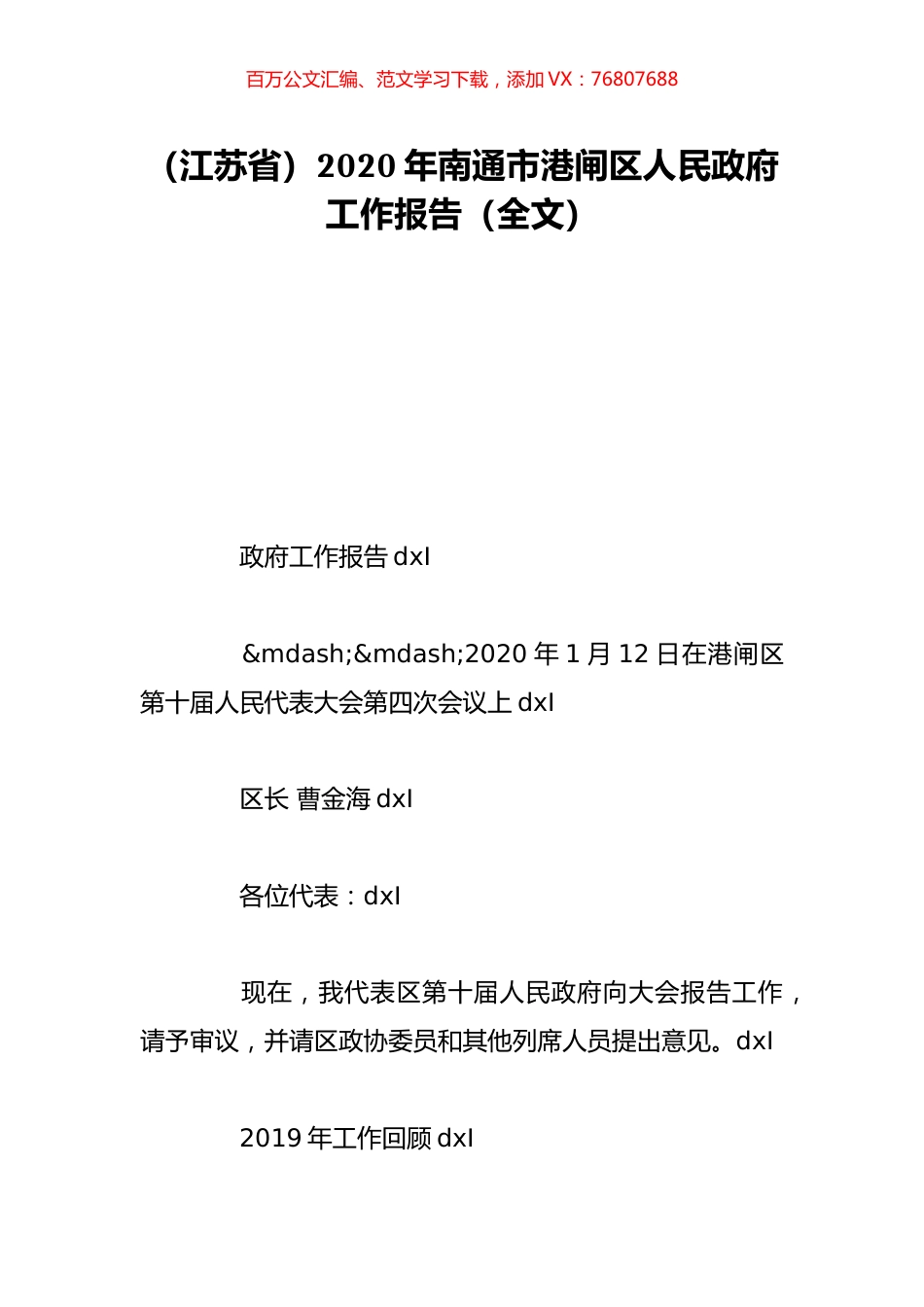 （江苏省）2020年南通市港闸区人民政府工作报告（全文）.doc_第1页