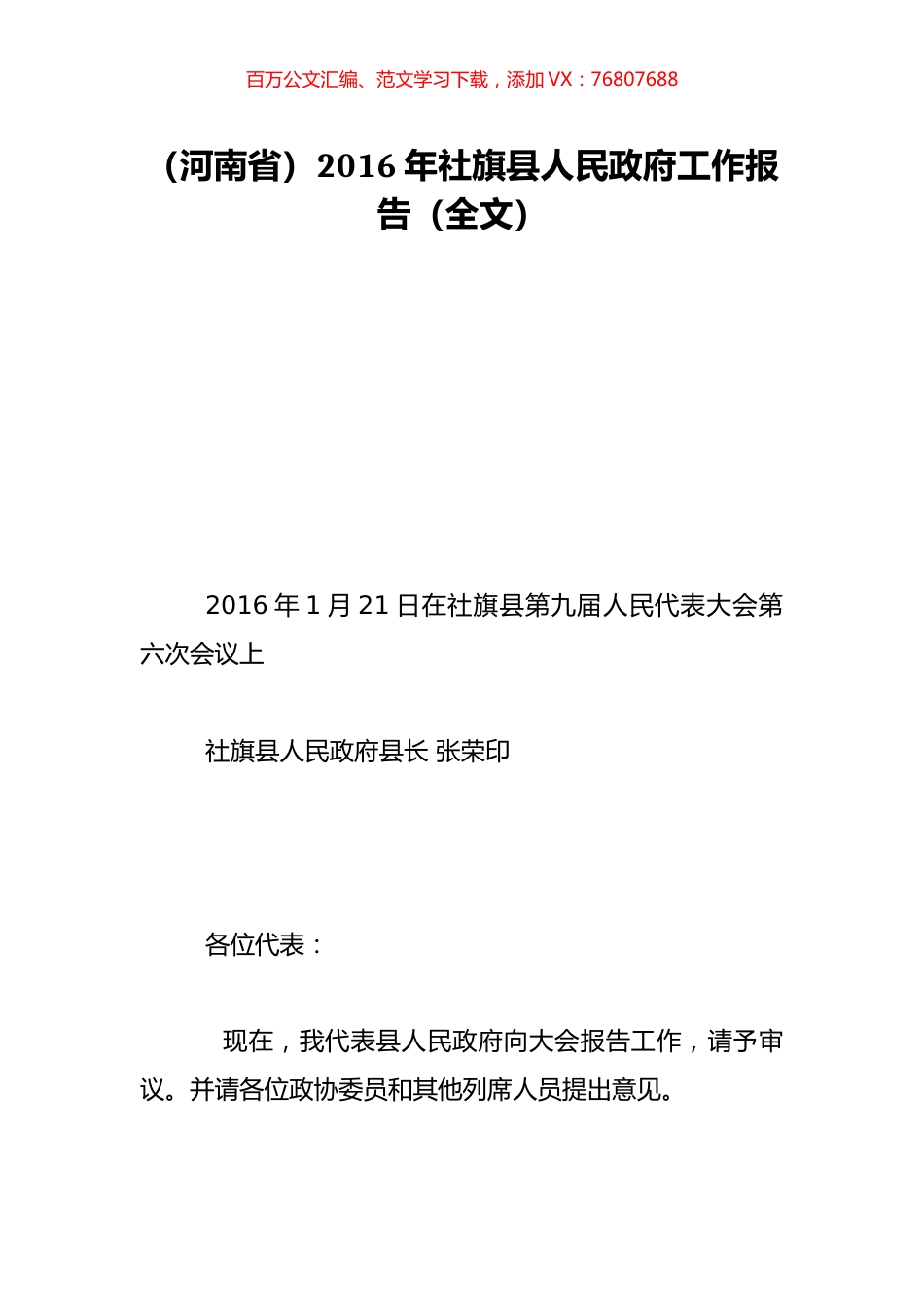 （河南省）2016年社旗县人民政府工作报告（全文）.doc_第1页