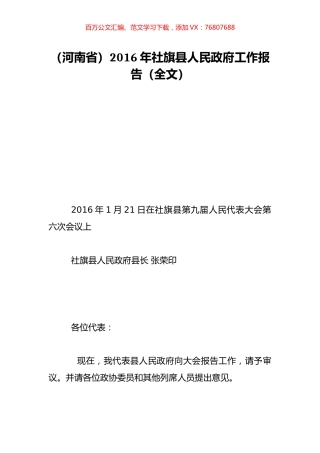 （河南省）2016年社旗县人民政府工作报告（全文）.doc