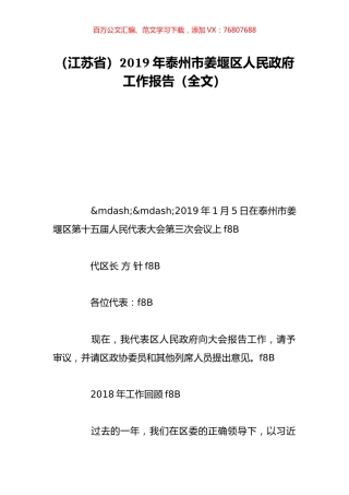 （江苏省）2019年泰州市姜堰区人民政府工作报告（全文）.doc