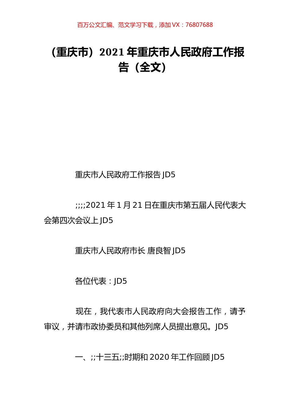 （重庆市）2021年重庆市人民政府工作报告（全文）.doc_第1页