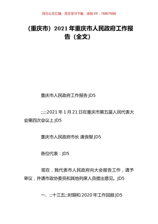 （重庆市）2021年重庆市人民政府工作报告（全文）.doc