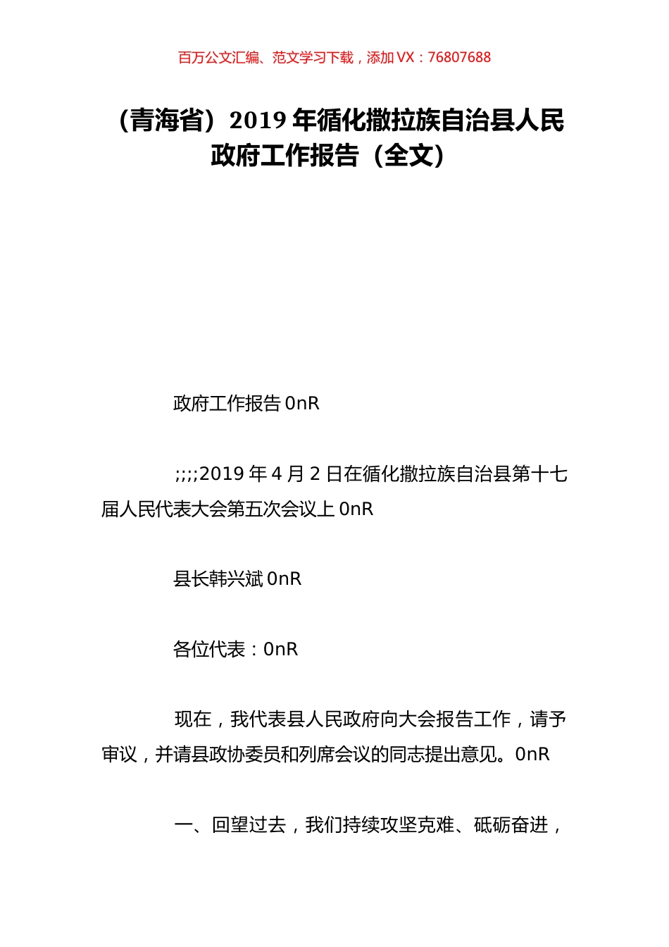 （青海省）2019年循化撒拉族自治县人民政府工作报告（全文）.doc_第1页