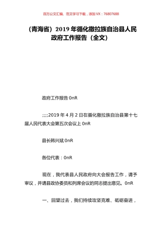 （青海省）2019年循化撒拉族自治县人民政府工作报告（全文）.doc