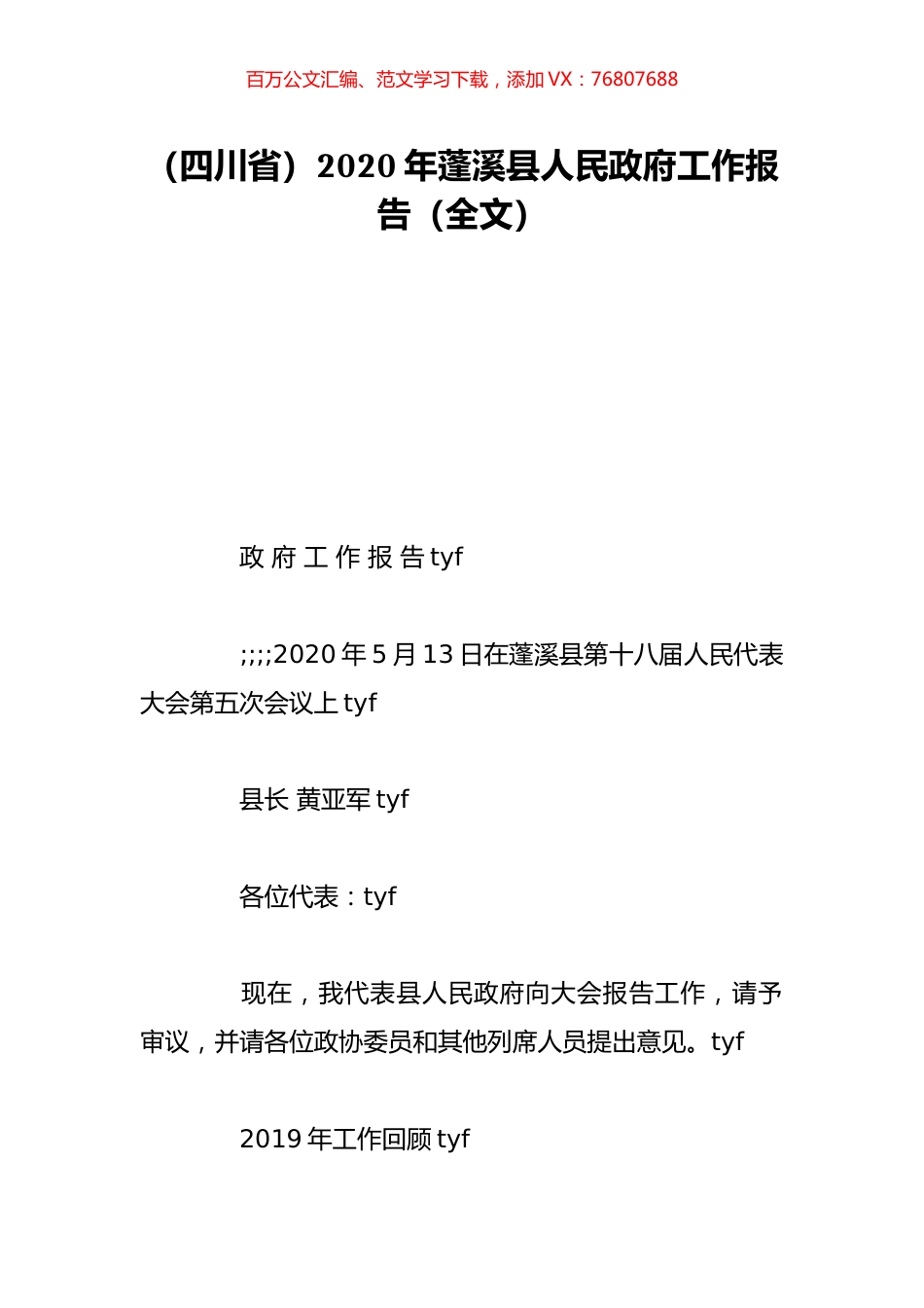 （四川省）2020年蓬溪县人民政府工作报告（全文）.doc_第1页