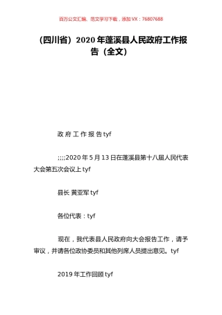（四川省）2020年蓬溪县人民政府工作报告（全文）.doc