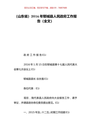 （山东省）2016年郓城县人民政府工作报告（全文）.doc