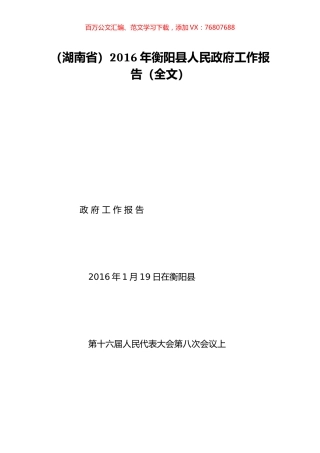 （湖南省）2016年衡阳县人民政府工作报告（全文）.doc
