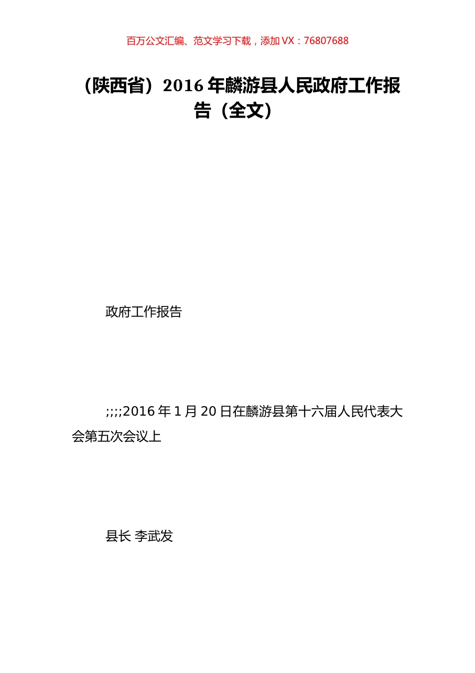 （陕西省）2016年麟游县人民政府工作报告（全文）.doc_第1页