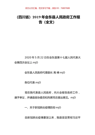 （四川省）2019年会东县人民政府工作报告（全文）.doc