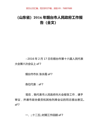 （山东省）2016年烟台市人民政府工作报告（全文）.doc