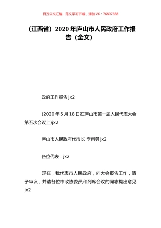 （江西省）2020年庐山市人民政府工作报告（全文）.doc