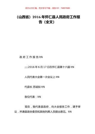 （山西省）2016年怀仁县人民政府工作报告（全文）.doc