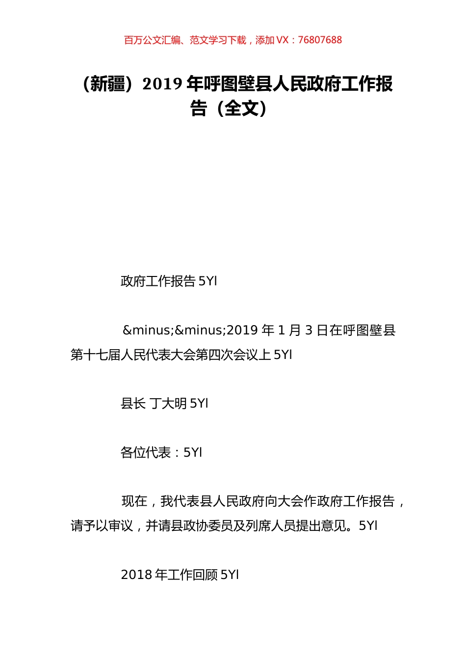 （新疆）2019年呼图壁县人民政府工作报告（全文）.doc_第1页