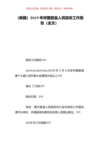 （新疆）2019年呼图壁县人民政府工作报告（全文）.doc