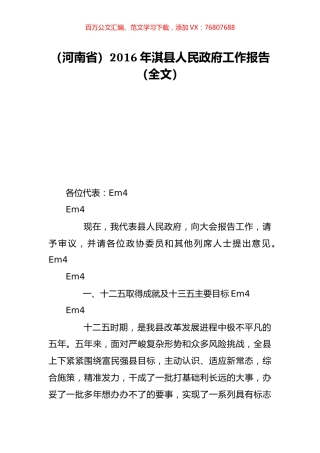 （河南省）2016年淇县人民政府工作报告（全文）.doc
