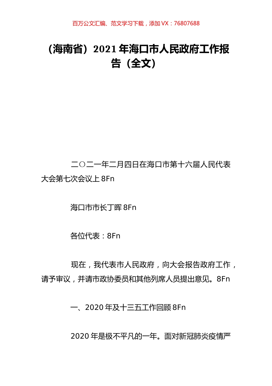 （海南省）2021年海口市人民政府工作报告（全文）.doc_第1页