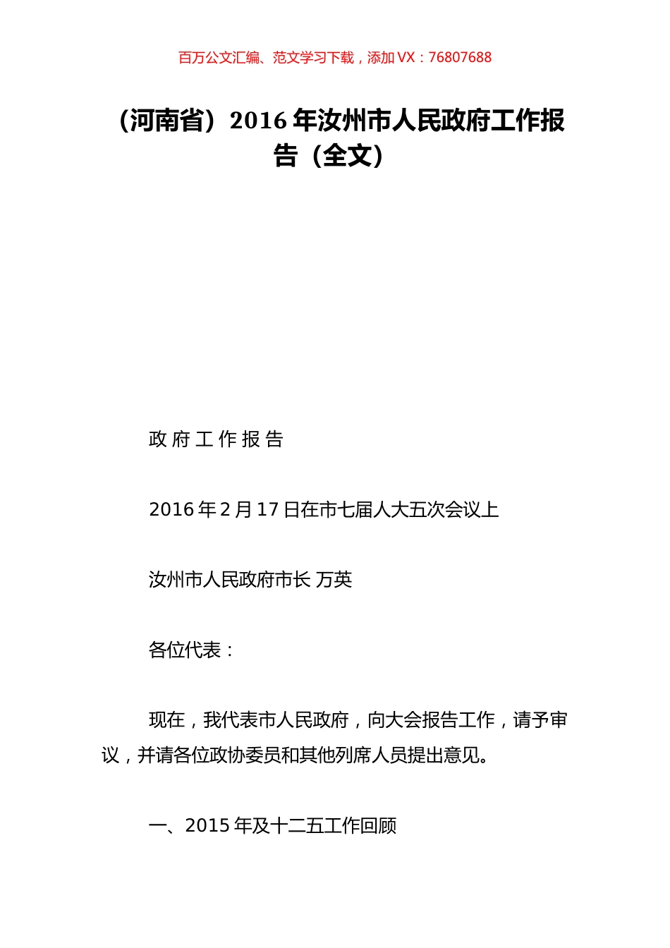（河南省）2016年汝州市人民政府工作报告（全文）.doc_第1页