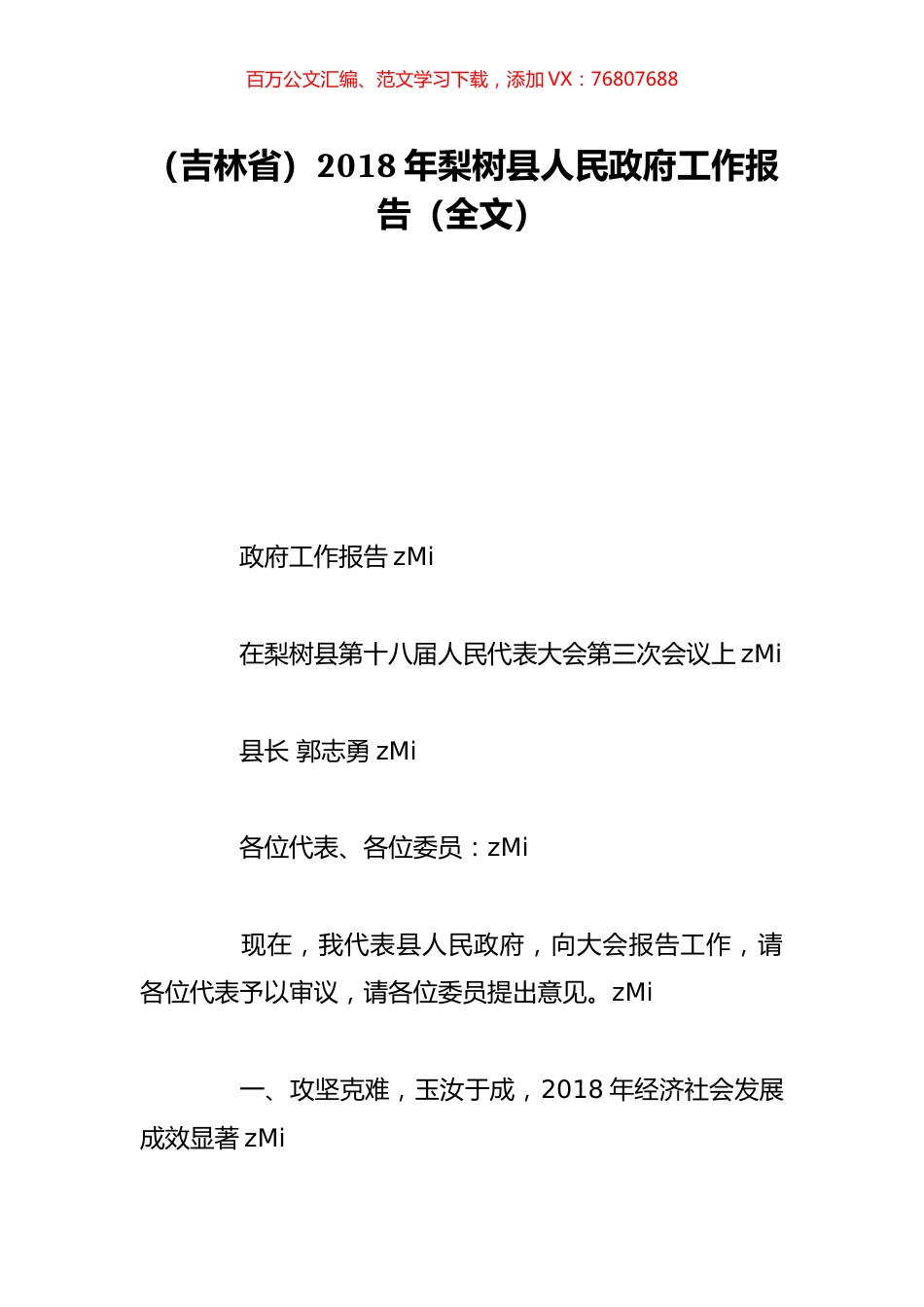 （吉林省）2018年梨树县人民政府工作报告（全文）.doc_第1页