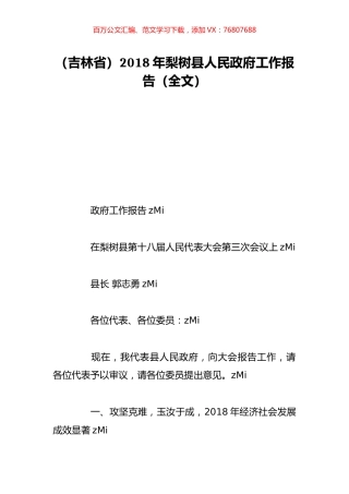 （吉林省）2018年梨树县人民政府工作报告（全文）.doc