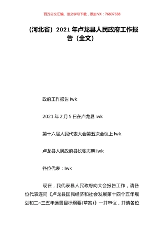 （河北省）2021年卢龙县人民政府工作报告（全文）.doc