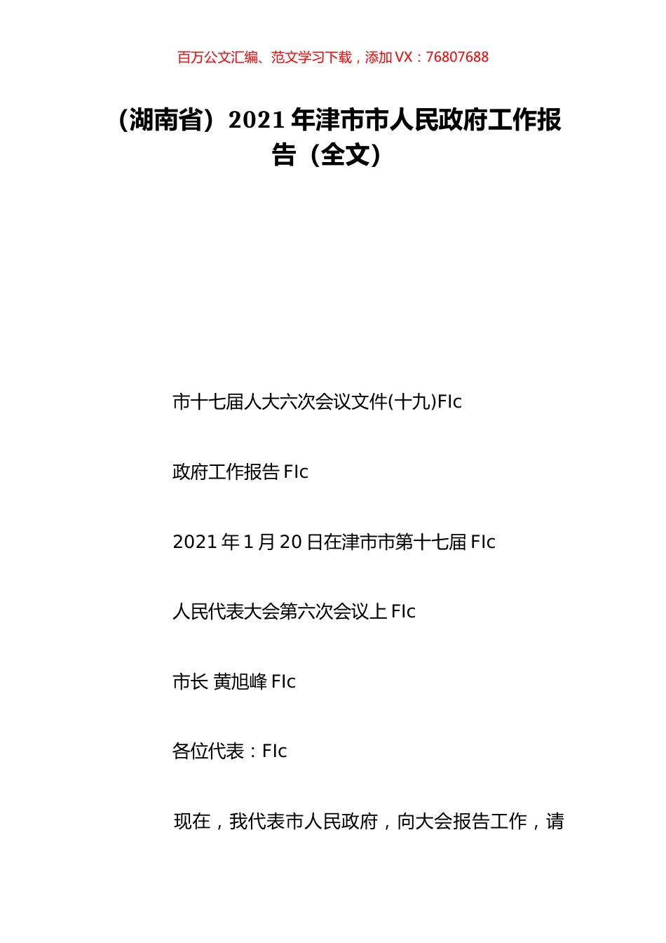 （湖南省）2021年津市市人民政府工作报告（全文）.doc_第1页